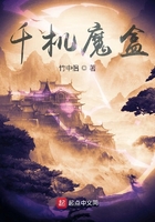 千機魔盒在線閱讀
