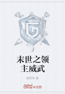 末世之領主威武