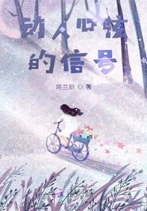 動人心弦的信號