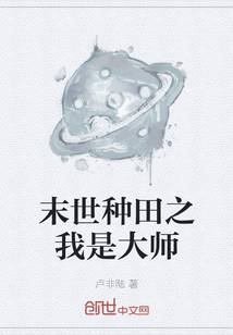 末世種田之我是大師