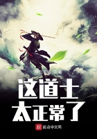 這道士太正常了在線閱讀