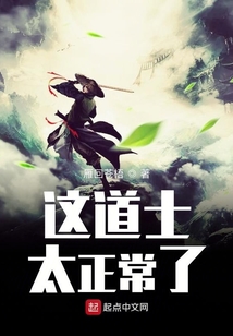 這道士太正常了