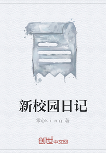 新校園日記