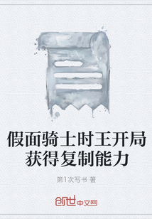假面骑士时王开局获得复制能力