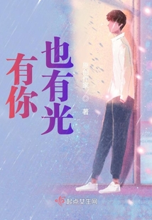 有你，也有光