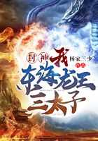 封神:我!东海龙王三太子在线阅读