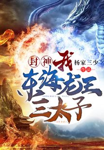 封神：我！東海龍王三太子