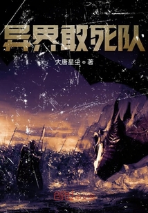 異界敢死隊