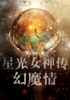 星光女神传:幻魔情在线阅读