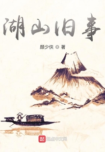 湖山舊事