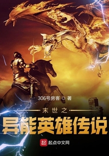 末世之異能英雄傳說
