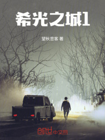 希光之城1
