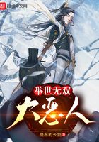 舉世無雙大惡人在線閱讀