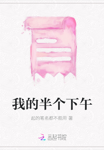 我的半個下午