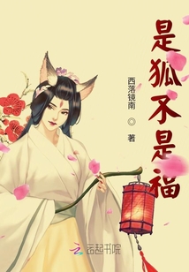 是狐不是福