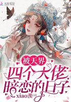 被天界四个大佬暗恋的日子在线阅读