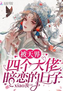 被天界四個大佬暗戀的日子