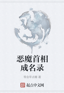 惡魔首相成名錄
