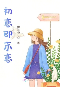 初戀即末戀