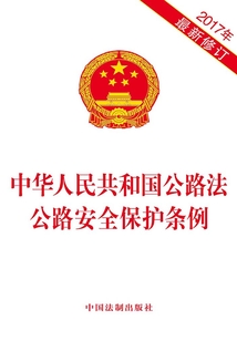 中華人民共和國公路法 公路安全保護條例（2017年版）