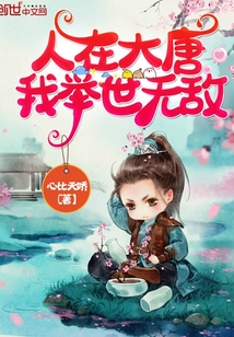 人在大唐，我舉世無敵