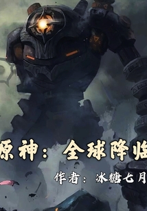 原神：全球降臨