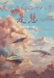 關于我們的十八歲是悲