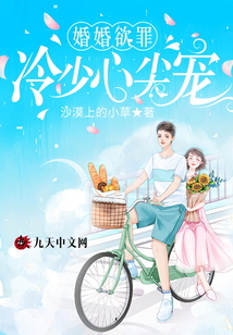 婚婚欲罪：冷少心尖寵