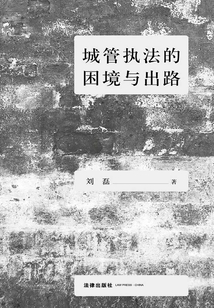 城管執法的困境與出路