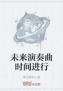 未來演奏曲時間進(jìn)行