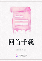 回首千載在線閱讀
