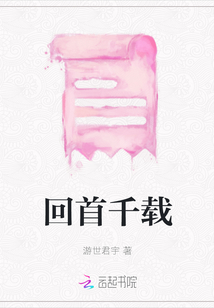 回首千載