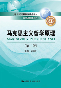 馬克思主義哲學原理(第二版)