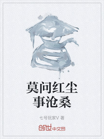 莫问红尘事沧桑