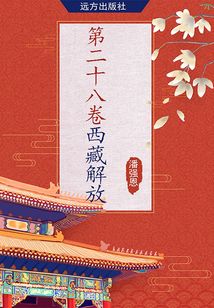 第二十八卷·西藏解放