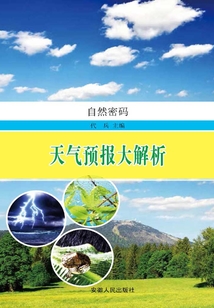 天氣預報大解析（自然密碼）