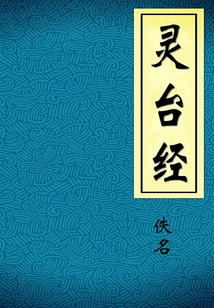 靈臺經