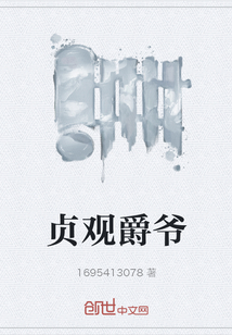貞觀爵爺