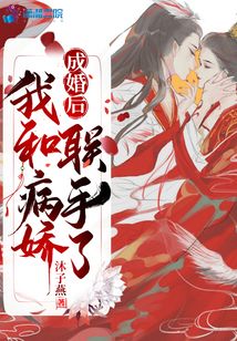成婚后，我和病嬌聯手了