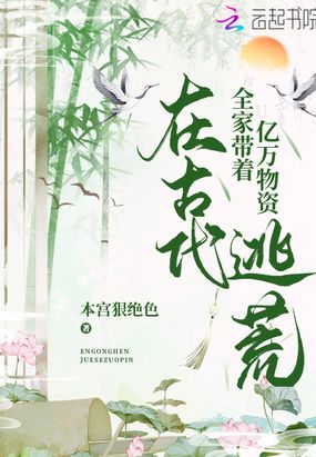 全家带着亿万物资在古代逃荒在线阅读