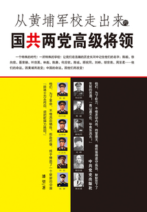從黃埔軍校走出來的國共兩黨高級將領(lǐng)