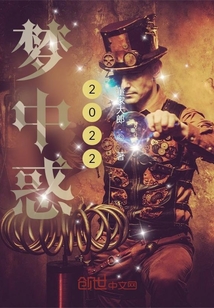 游夢惑公2022