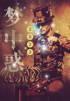 游梦惑公2022在线阅读