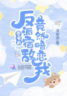 穿書后反派宿敵竟然暗戀我