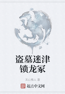 盜墓迷津鎖龍冢