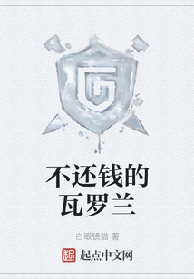 不還錢的瓦羅蘭