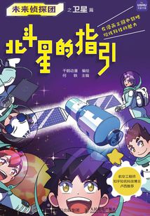 未來偵探團之衛星篇:北斗星的指引