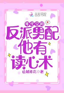 年代空間:反派男配他有讀心術