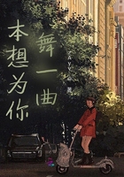 本想為你舞一曲在線閱讀