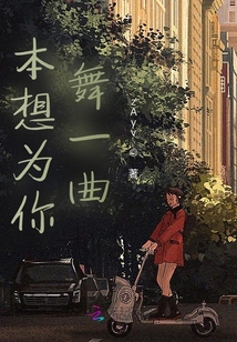 本想為你舞一曲